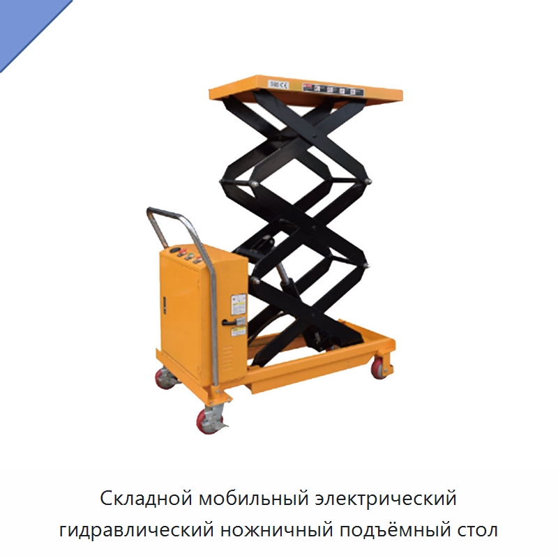 Складной мобильный электрический гидравлический ножничный подъёмный стол