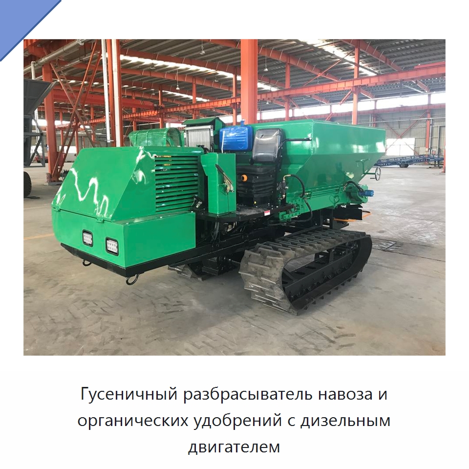 Гусеничный разбрасыватель навоза и органических удобрений с дизельным двигателем — Разбрасыватели удобрений
