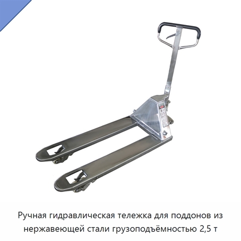 Ручная гидравлическая тележка для поддонов из нержавеющей стали грузоподъёмностью 2,5 т