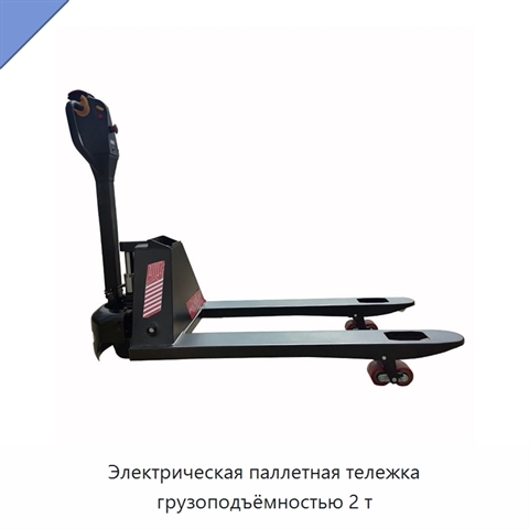 Электрическая паллетная тележка грузоподъёмностью 2 т