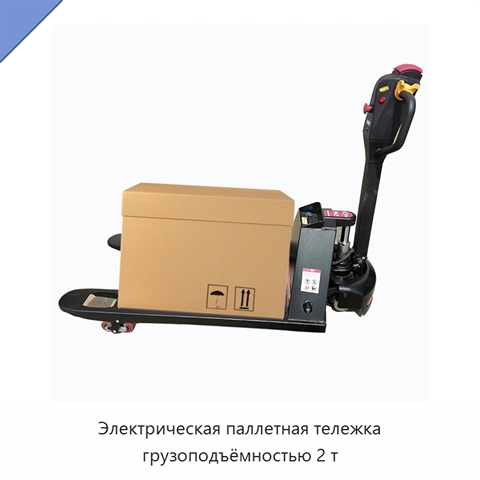 Электрическая паллетная тележка грузоподъёмностью 2 т