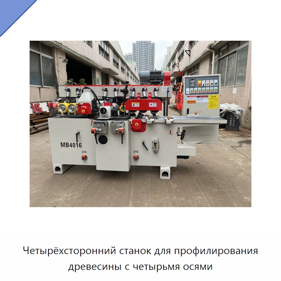 Четырёхсторонний станок для профилирования древесины с четырьмя осями