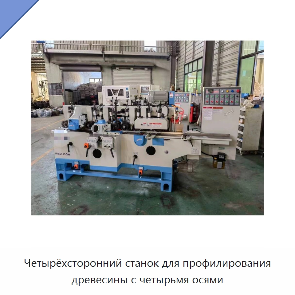 Четырёхсторонний станок для профилирования древесины с четырьмя осями