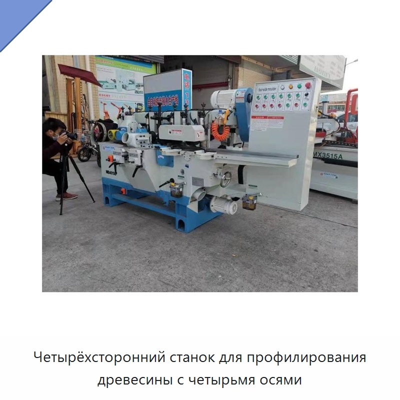 Четырёхсторонний станок для профилирования древесины с четырьмя осями