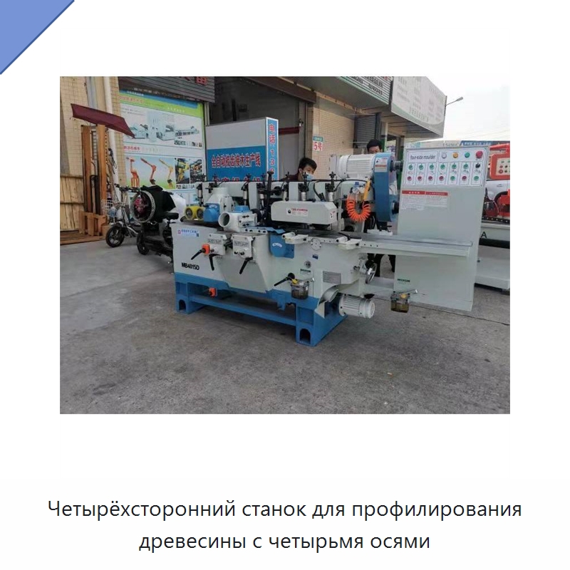 Четырёхсторонний станок для профилирования древесины с четырьмя осями