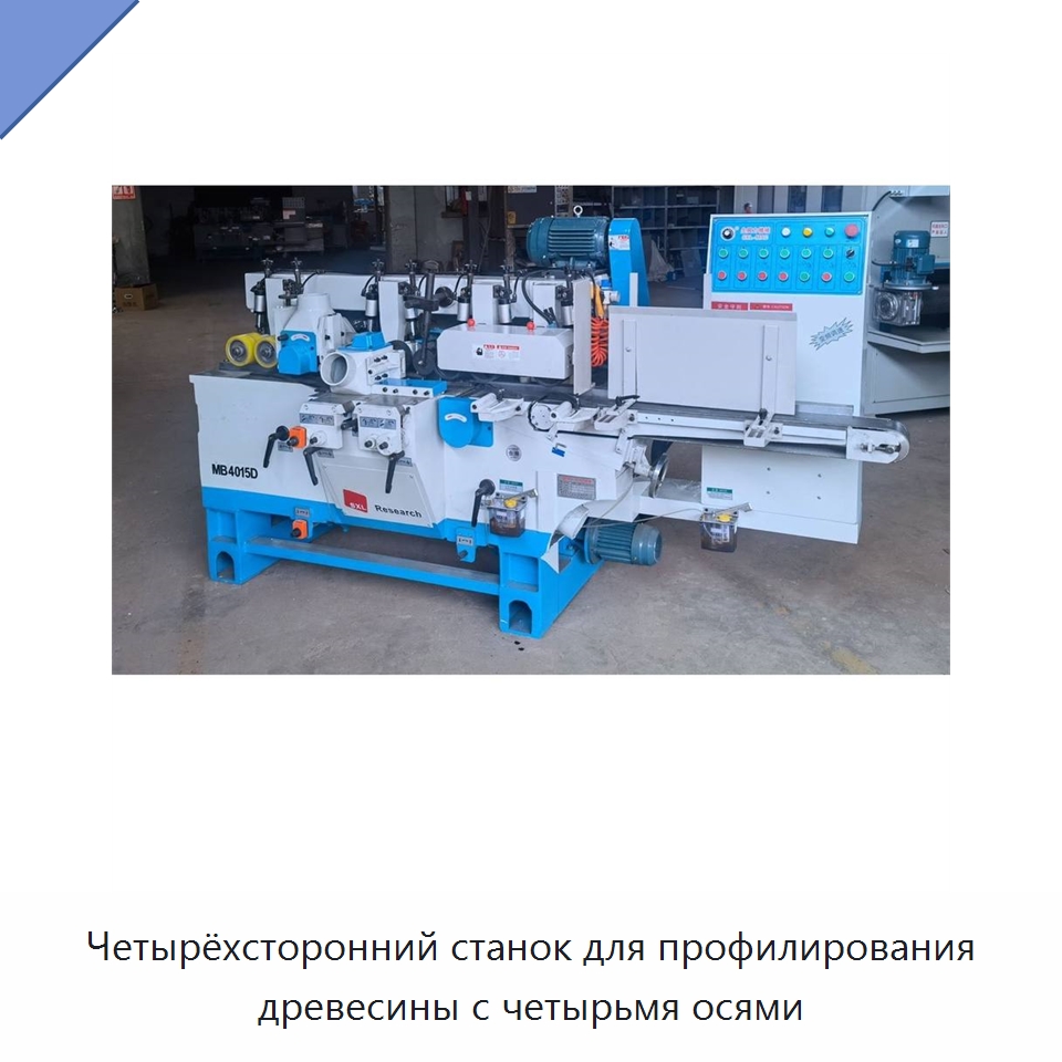 Четырёхсторонний станок для профилирования древесины с четырьмя осями