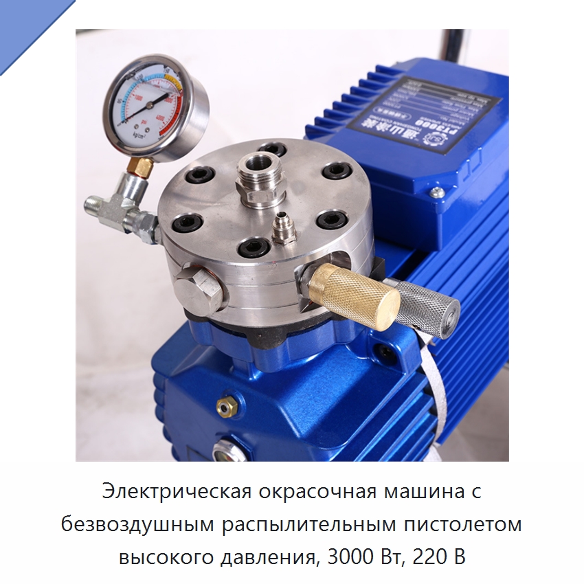 Электрическая окрасочная машина с безвоздушным распылительным пистолетом высокого давления, 3000 Вт, 220 В