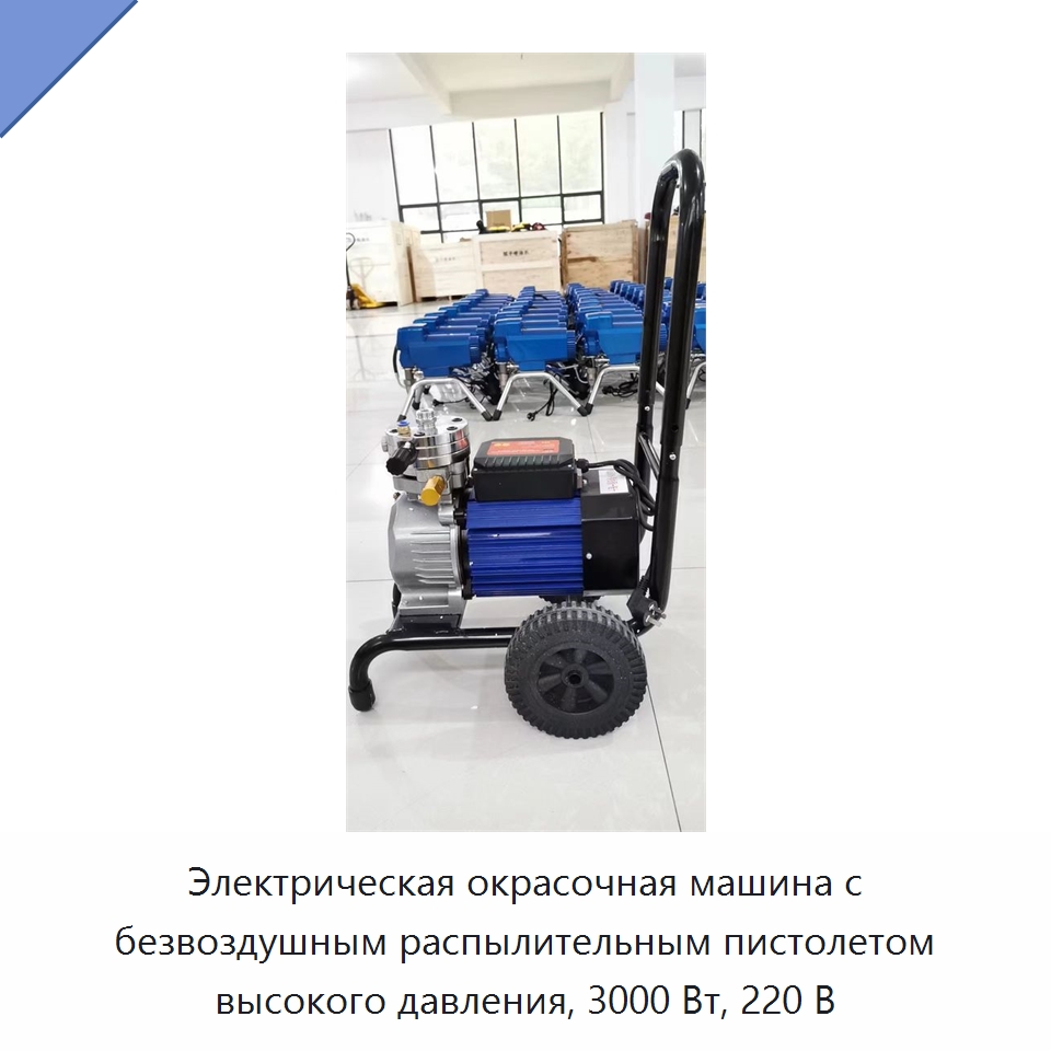 Электрическая окрасочная машина с безвоздушным распылительным пистолетом высокого давления, 3000 Вт, 220 В