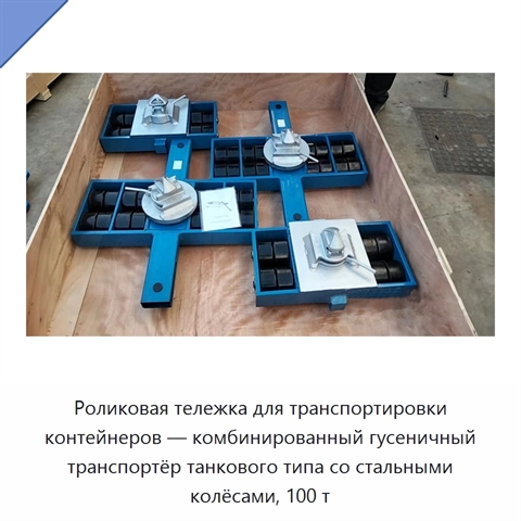 Роликовая тележка для транспортировки контейнеров — комбинированный гусеничный транспортёр танкового типа со стальными колёсами, 100 т