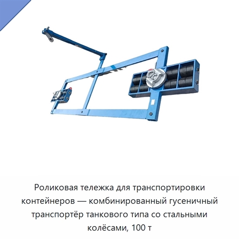 Роликовая тележка для транспортировки контейнеров — комбинированный гусеничный транспортёр танкового типа со стальными колёсами, 100 т