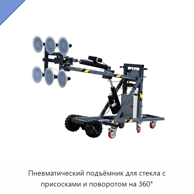 Пневматический подъёмник для стекла с присосками и поворотом на 360° — Вакуумные грузозахваты