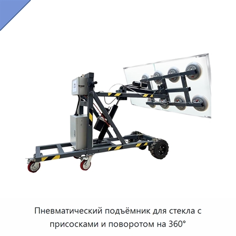 Пневматический подъёмник для стекла с присосками и поворотом на 360°