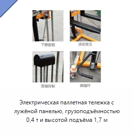 Электрическая паллетная тележка с лужёной панелью, грузоподъёмностью 0,4 т и высотой подъёма 1,7 м