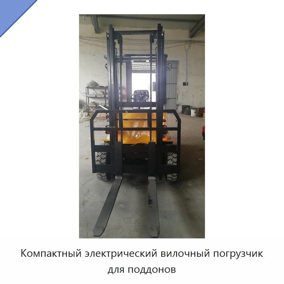 Компактный электрический вилочный погрузчик для поддонов