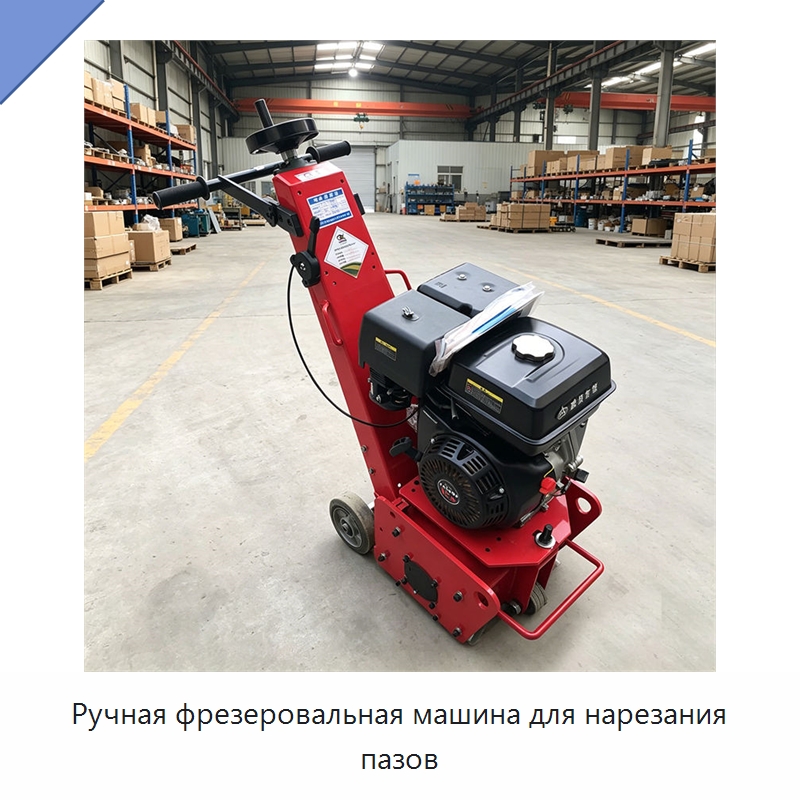 Ручная фрезеровальная машина для нарезания пазов