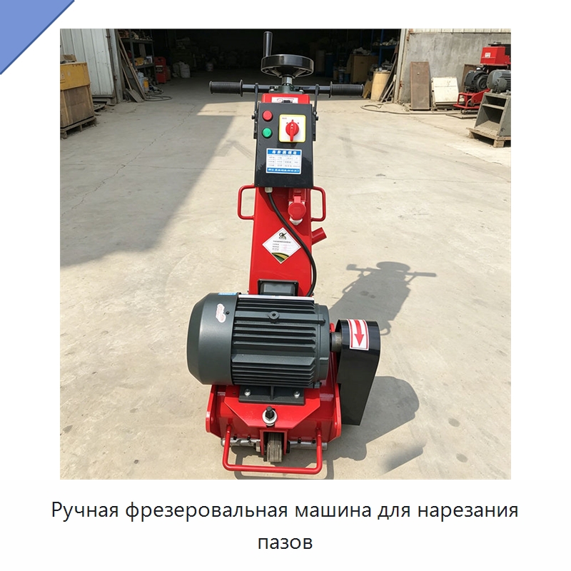 Ручная фрезеровальная машина для нарезания пазов