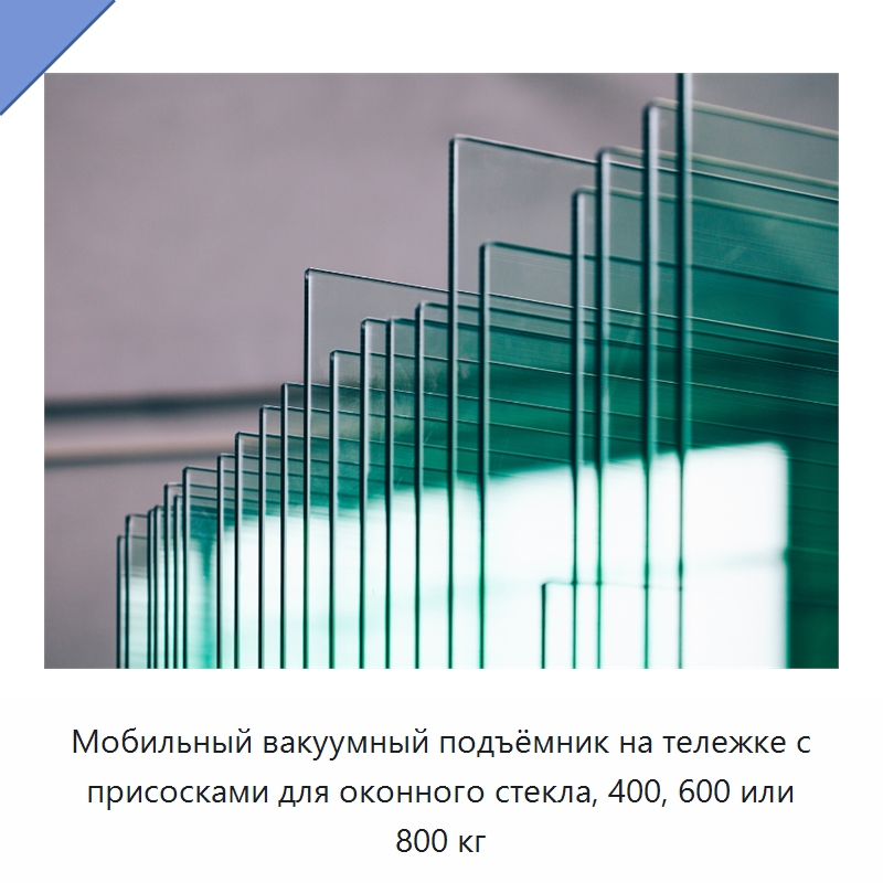Мобильный вакуумный подъёмник на тележке с присосками для оконного стекла, 400, 600 или 800 кг — Вакуумные грузозахваты