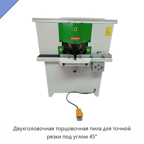 Двухголовочная торцовочная пила для точной резки под углом 45°