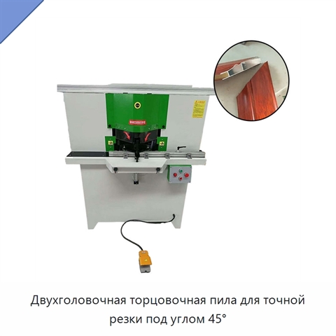 Двухголовочная торцовочная пила для точной резки под углом 45°