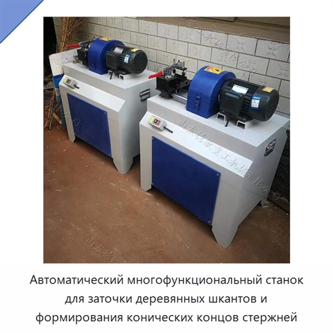 Автоматический многофункциональный станок для заточки деревянных шкантов и формирования конических концов стержней