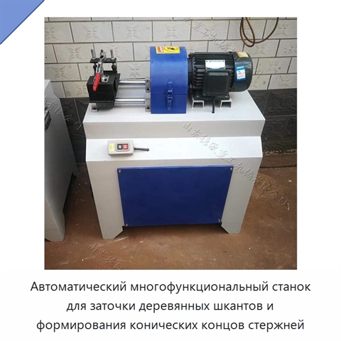 Автоматический многофункциональный станок для заточки деревянных шкантов и формирования конических концов стержней