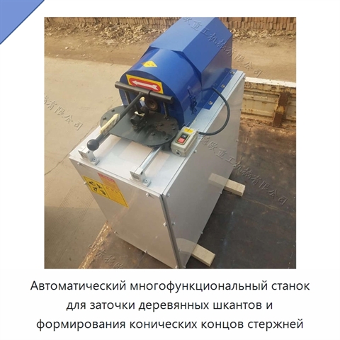 Автоматический многофункциональный станок для заточки деревянных шкантов и формирования конических концов стержней