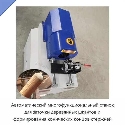 Автоматический многофункциональный станок для заточки деревянных шкантов и формирования конических концов стержней