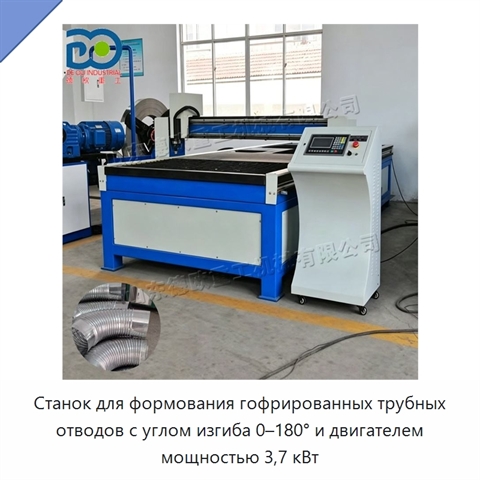Станок для формования гофрированных трубных отводов с углом изгиба 0–180° и двигателем мощностью 3,7 кВт