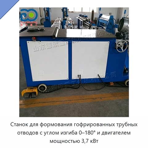 Станок для формования гофрированных трубных отводов с углом изгиба 0–180° и двигателем мощностью 3,7 кВт