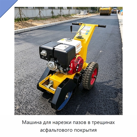 Машина для нарезки пазов в трещинах асфальтового покрытия