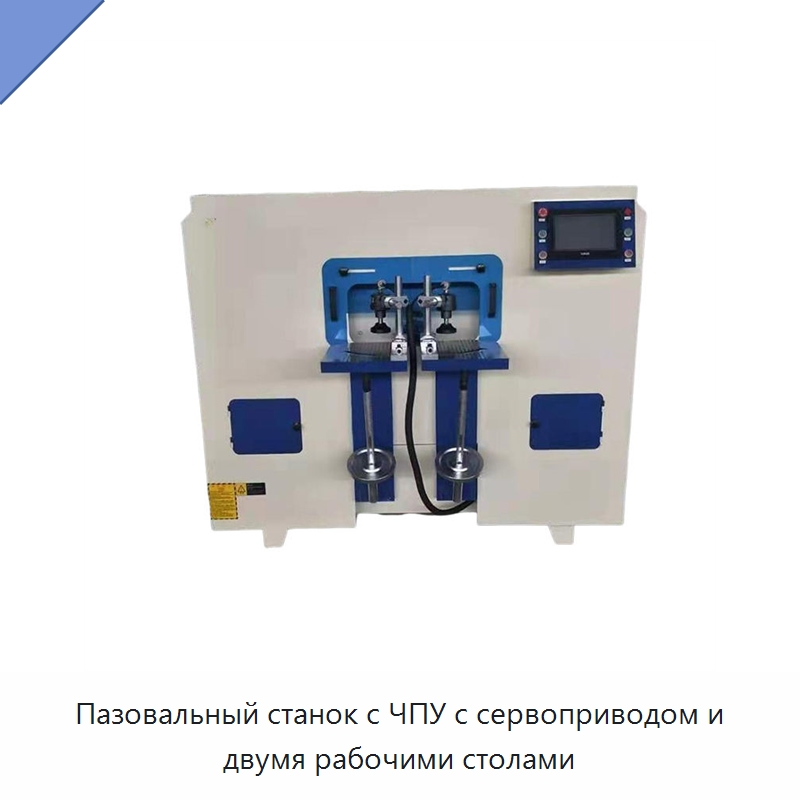 Пазовальный станок с ЧПУ с сервоприводом и двумя рабочими столами — Специальное деревообрабатывающее оборудование