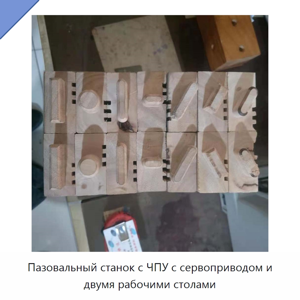 Пазовальный станок с ЧПУ с сервоприводом и двумя рабочими столами