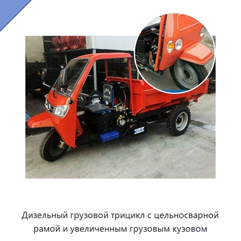 Дизельный грузовой трицикл с цельносварной рамой и увеличенным грузовым кузовом