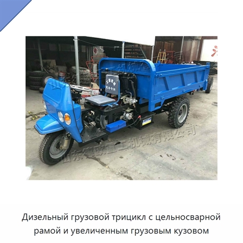 Дизельный грузовой трицикл с цельносварной рамой и увеличенным грузовым кузовом