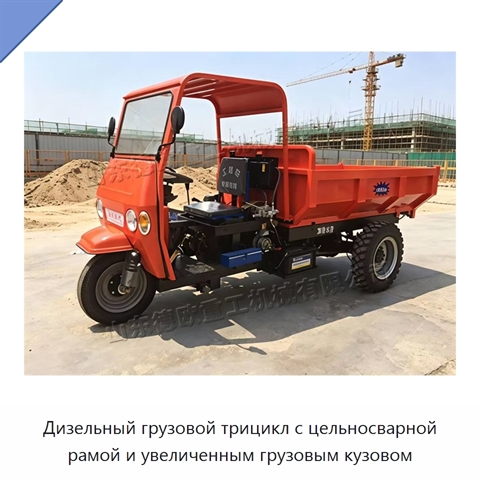 Дизельный грузовой трицикл с цельносварной рамой и увеличенным грузовым кузовом