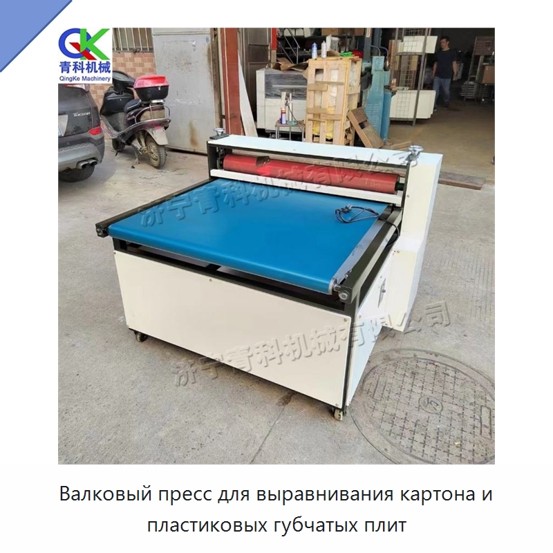 Валковый пресс для выравнивания картона и пластиковых губчатых плит