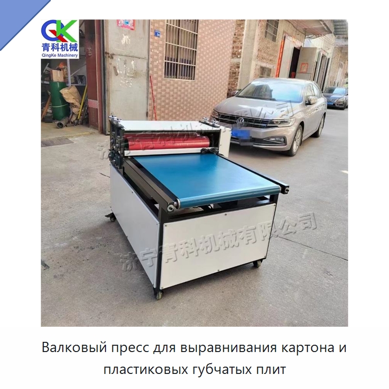 Валковый пресс для выравнивания картона и пластиковых губчатых плит