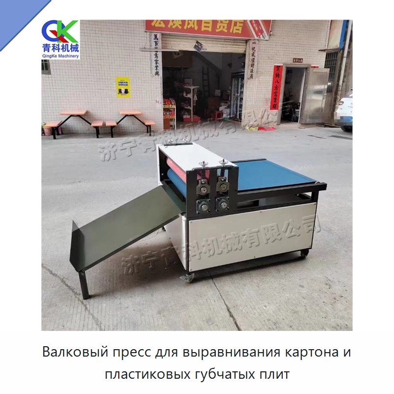 Валковый пресс для выравнивания картона и пластиковых губчатых плит