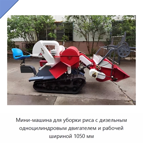 Мини-машина для уборки риса с дизельным одноцилиндровым двигателем и рабочей шириной 1050 мм