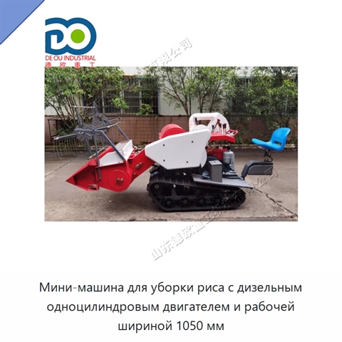 Мини-машина для уборки риса с дизельным одноцилиндровым двигателем и рабочей шириной 1050 мм