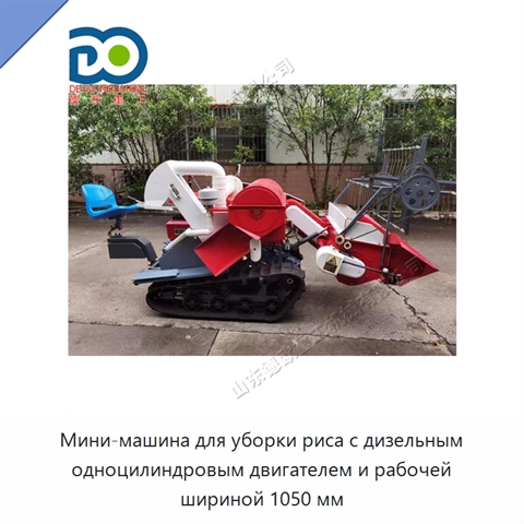 Мини-машина для уборки риса с дизельным одноцилиндровым двигателем и рабочей шириной 1050 мм