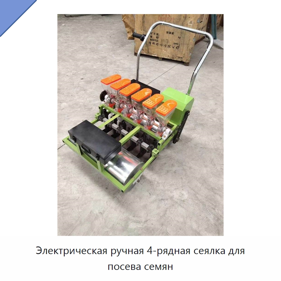 Электрическая ручная 4-рядная сеялка для посева семян — Сеялки и рассадопосадочные машины