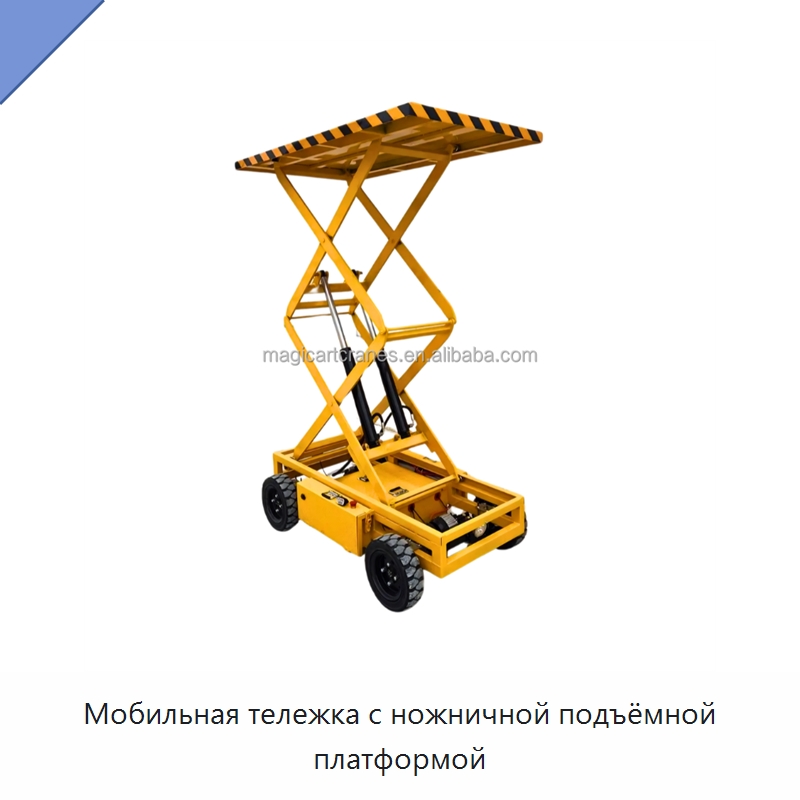 Мобильная тележка с ножничной подъёмной платформой