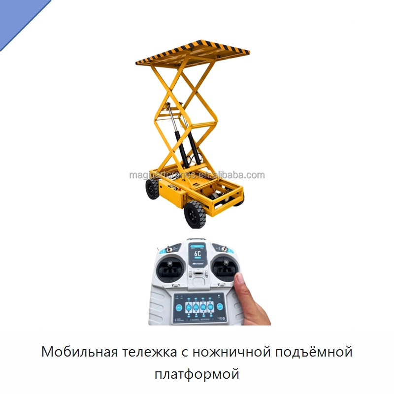 Мобильная тележка с ножничной подъёмной платформой