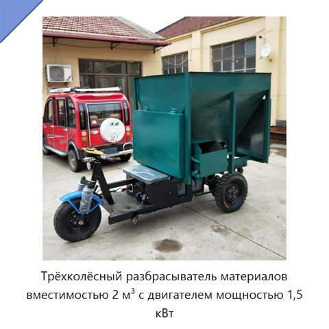 Трёхколёсный разбрасыватель материалов вместимостью 2 м³ с двигателем мощностью 1,5 кВт