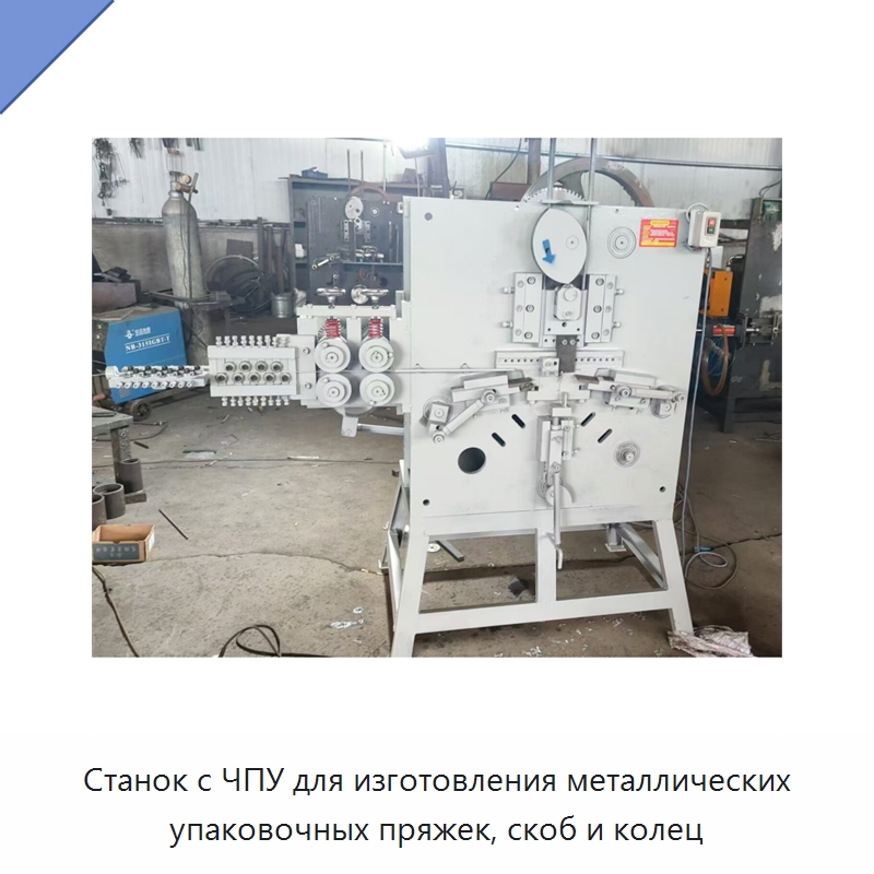 Станок с ЧПУ для изготовления металлических упаковочных пряжек, скоб и колец — Специальное оборудование для металлообработки и металлургии
