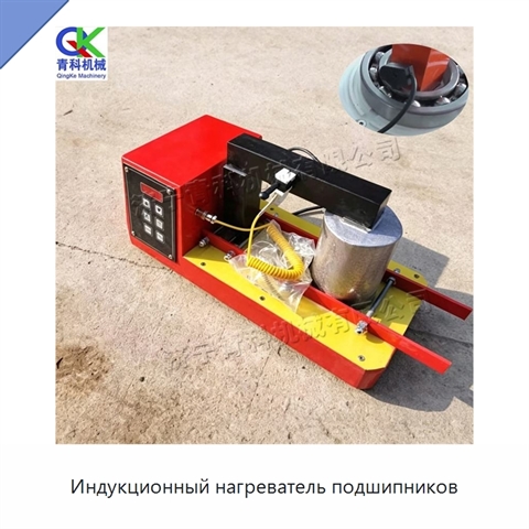 Индукционный нагреватель подшипников