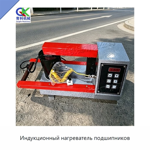 Индукционный нагреватель подшипников