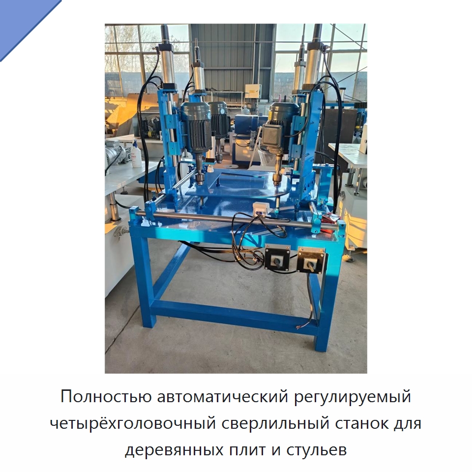 Полностью автоматический регулируемый четырёхголовочный сверлильный станок для деревянных плит и стульев — Сверлильные станки по дереву