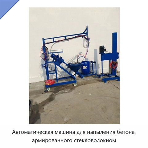 Автоматическая машина для напыления бетона, армированного стекловолокном